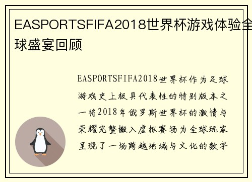 EASPORTSFIFA2018世界杯游戏体验全球盛宴回顾