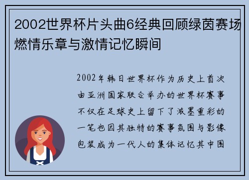 2002世界杯片头曲6经典回顾绿茵赛场燃情乐章与激情记忆瞬间