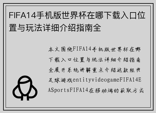 FIFA14手机版世界杯在哪下载入口位置与玩法详细介绍指南全