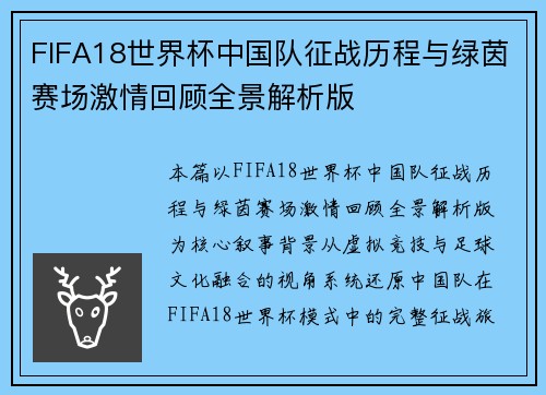 FIFA18世界杯中国队征战历程与绿茵赛场激情回顾全景解析版