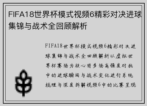 FIFA18世界杯模式视频6精彩对决进球集锦与战术全回顾解析