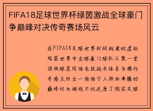 FIFA18足球世界杯绿茵激战全球豪门争巅峰对决传奇赛场风云