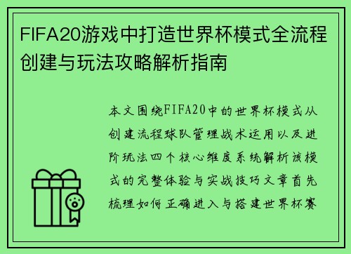 FIFA20游戏中打造世界杯模式全流程创建与玩法攻略解析指南