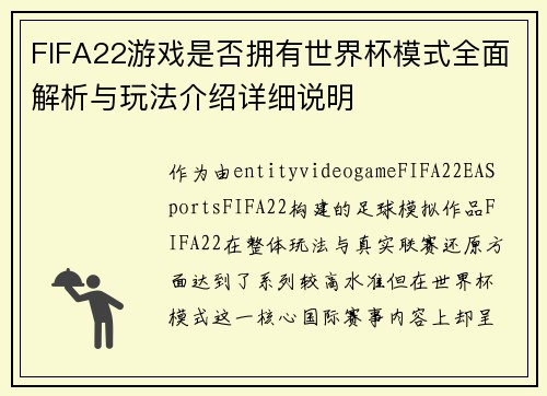 FIFA22游戏是否拥有世界杯模式全面解析与玩法介绍详细说明
