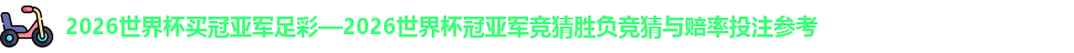 2026世界杯买冠亚军足彩